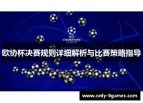 欧协杯决赛规则详细解析与比赛策略指导 欧协杯决赛规则详细解析与比赛策略指导