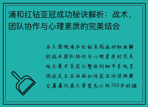 浦和红钻亚冠成功秘诀解析:战术、团队协作与心理素质的完美结合 浦和红钻亚冠成功秘诀解析:战术、团队协作与心理素质的完美结合