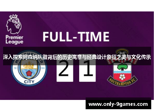 深入探索阿森纳队徽背后的历史寓意与经典设计象征之美与文化传承 深入探索阿森纳队徽背后的历史寓意与经典设计象征之美与文化传承