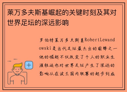 莱万多夫斯基崛起的关键时刻及其对世界足坛的深远影响 莱万多夫斯基崛起的关键时刻及其对世界足坛的深远影响