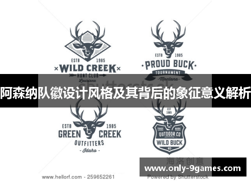 阿森纳队徽设计风格及其背后的象征意义解析 阿森纳队徽设计风格及其背后的象征意义解析