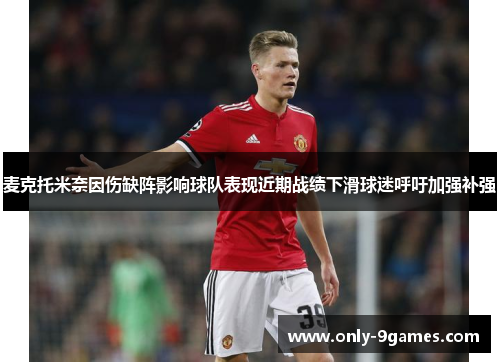 麦克托米奈因伤缺阵影响球队表现近期战绩下滑球迷呼吁加强补强