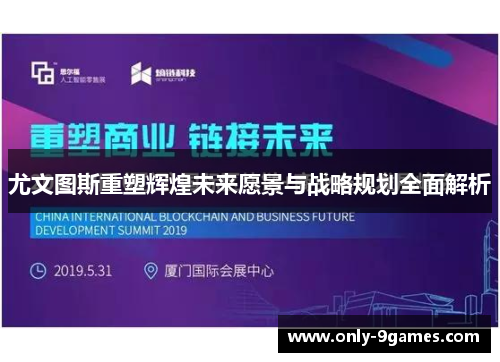 尤文图斯重塑辉煌未来愿景与战略规划全面解析