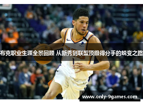 布克职业生涯全景回顾 从新秀到联盟顶级得分手的蜕变之路 布克职业生涯全景回顾 从新秀到联盟顶级得分手的蜕变之路