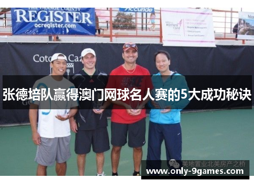 张德培队赢得澳门网球名人赛的5大成功秘诀