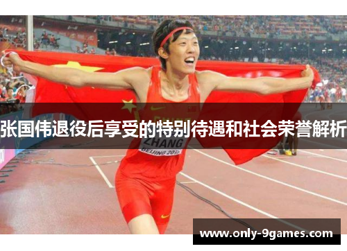 张国伟退役后享受的特别待遇和社会荣誉解析