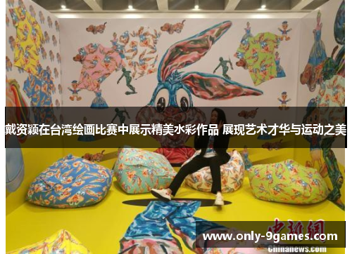 戴资颖在台湾绘画比赛中展示精美水彩作品 展现艺术才华与运动之美