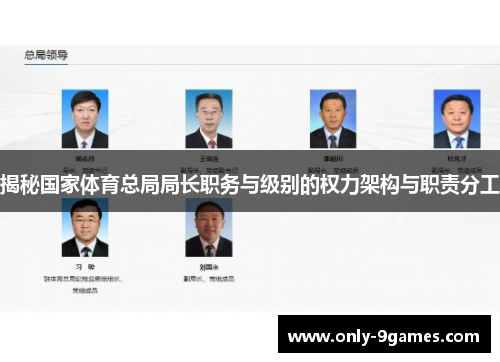 揭秘国家体育总局局长职务与级别的权力架构与职责分工