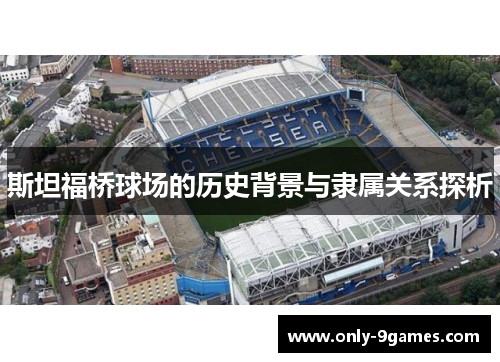 斯坦福桥球场的历史背景与隶属关系探析