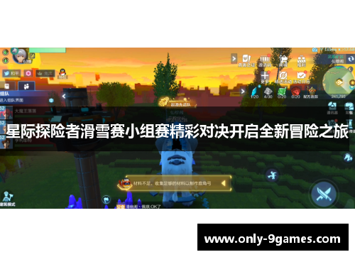 星际探险者滑雪赛小组赛精彩对决开启全新冒险之旅