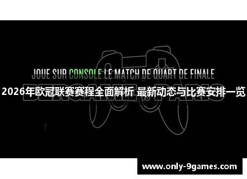 2026年欧冠联赛赛程全面解析 最新动态与比赛安排一览