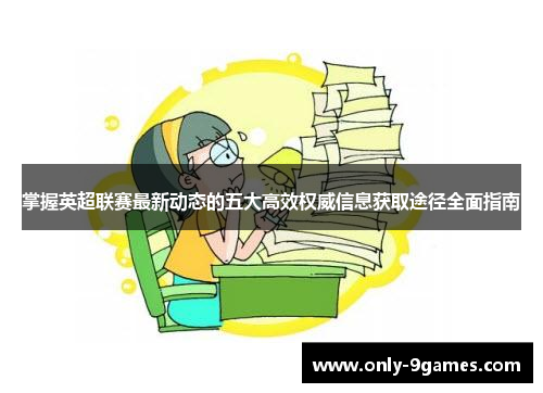 掌握英超联赛最新动态的五大高效权威信息获取途径全面指南 掌握英超联赛最新动态的五大高效权威信息获取途径全面指南