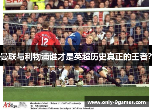 曼联与利物浦谁才是英超历史真正的王者？