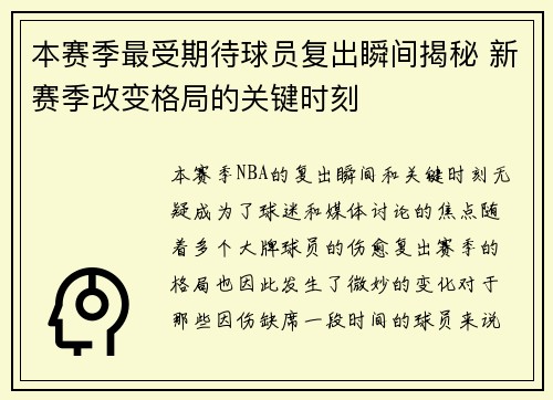 本赛季最受期待球员复出瞬间揭秘 新赛季改变格局的关键时刻