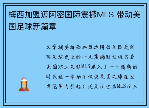 梅西加盟迈阿密国际震撼MLS 带动美国足球新篇章