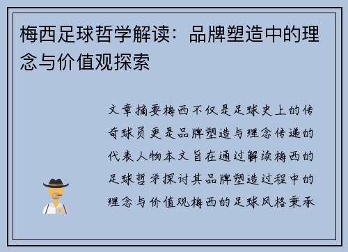 梅西足球哲学解读:品牌塑造中的理念与价值观探索 梅西足球哲学解读:品牌塑造中的理念与价值观探索