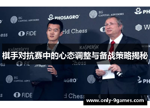 棋手对抗赛中的心态调整与备战策略揭秘 棋手对抗赛中的心态调整与备战策略揭秘