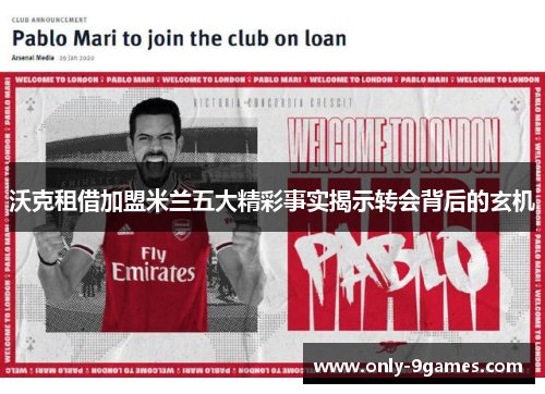 沃克租借加盟米兰五大精彩事实揭示转会背后的玄机