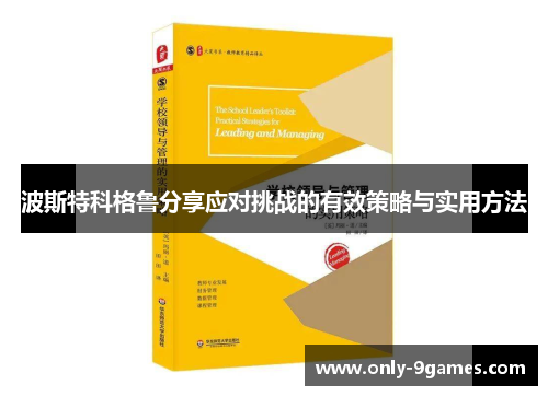 波斯特科格鲁分享应对挑战的有效策略与实用方法