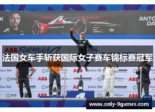 法国女车手斩获国际女子赛车锦标赛冠军