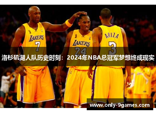 洛杉矶湖人队历史时刻：2024年NBA总冠军梦想终成现实