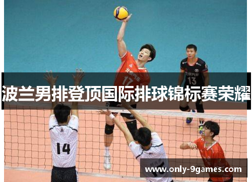 波兰男排登顶国际排球锦标赛荣耀