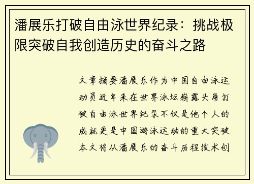 潘展乐打破自由泳世界纪录：挑战极限突破自我创造历史的奋斗之路