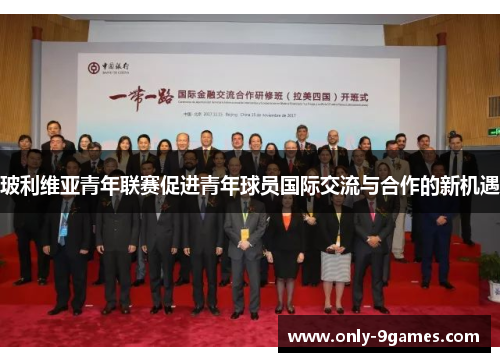 玻利维亚青年联赛促进青年球员国际交流与合作的新机遇