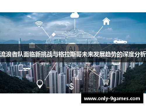 流浪者队面临新挑战与格拉斯哥未来发展趋势的深度分析