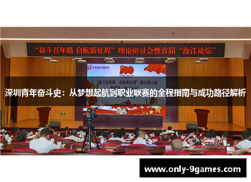 深圳青年奋斗史：从梦想起航到职业联赛的全程指南与成功路径解析
