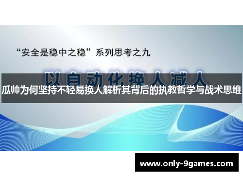 瓜帅为何坚持不轻易换人解析其背后的执教哲学与战术思维