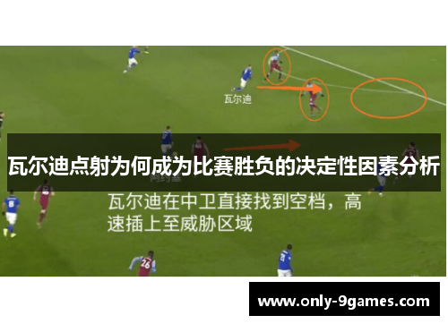 瓦尔迪点射为何成为比赛胜负的决定性因素分析