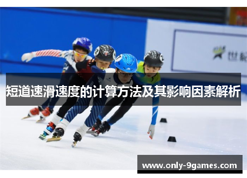 短道速滑速度的计算方法及其影响因素解析