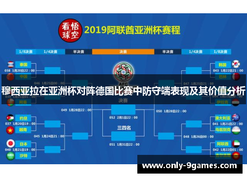 穆西亚拉在亚洲杯对阵德国比赛中防守端表现及其价值分析