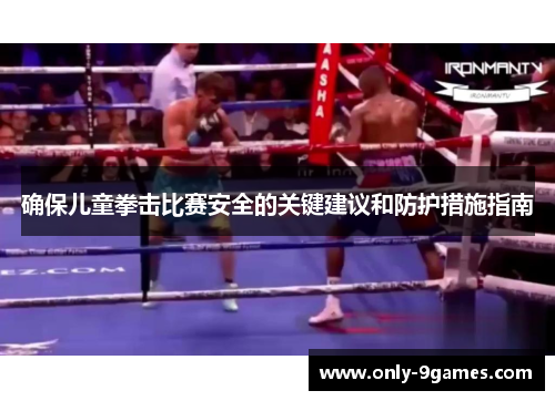 确保儿童拳击比赛安全的关键建议和防护措施指南