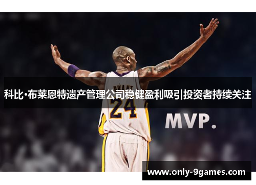 科比·布莱恩特遗产管理公司稳健盈利吸引投资者持续关注