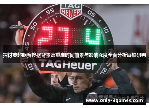 探讨英超联赛停摆背景及重启时间前景与影响深度全面分析展望研判