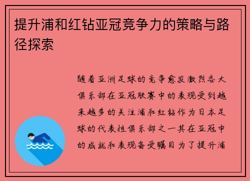 提升浦和红钻亚冠竞争力的策略与路径探索