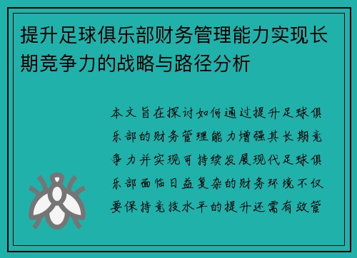 提升足球俱乐部财务管理能力实现长期竞争力的战略与路径分析