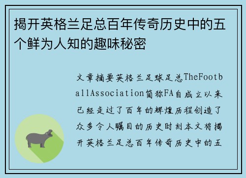 揭开英格兰足总百年传奇历史中的五个鲜为人知的趣味秘密