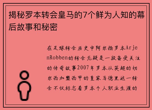 揭秘罗本转会皇马的7个鲜为人知的幕后故事和秘密
