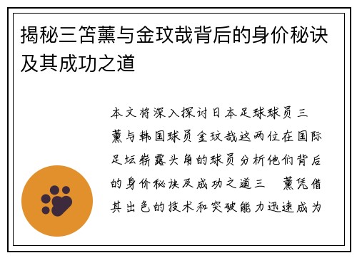 揭秘三笘薰与金玟哉背后的身价秘诀及其成功之道 揭秘三笘薰与金玟哉背后的身价秘诀及其成功之道