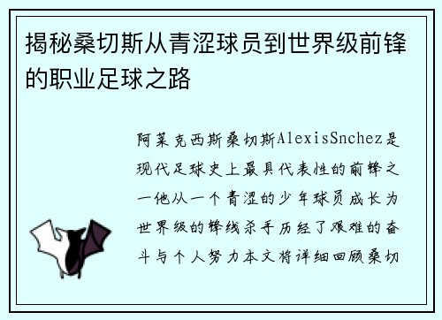 揭秘桑切斯从青涩球员到世界级前锋的职业足球之路