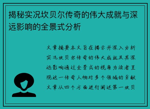 揭秘实况坎贝尔传奇的伟大成就与深远影响的全景式分析