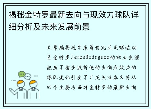 揭秘金特罗最新去向与现效力球队详细分析及未来发展前景
