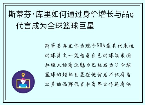 斯蒂芬·库里如何通过身价增长与品牌代言成为全球篮球巨星 斯蒂芬·库里如何通过身价增长与品牌代言成为全球篮球巨星
