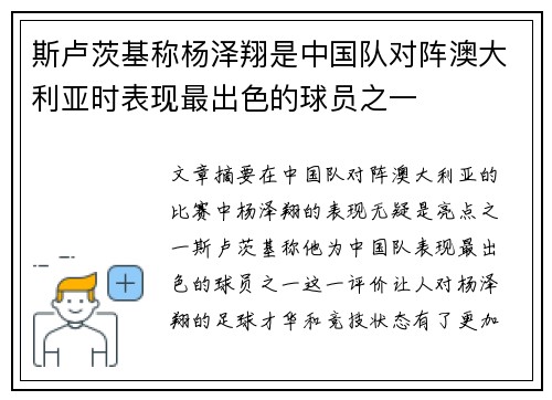 斯卢茨基称杨泽翔是中国队对阵澳大利亚时表现最出色的球员之一