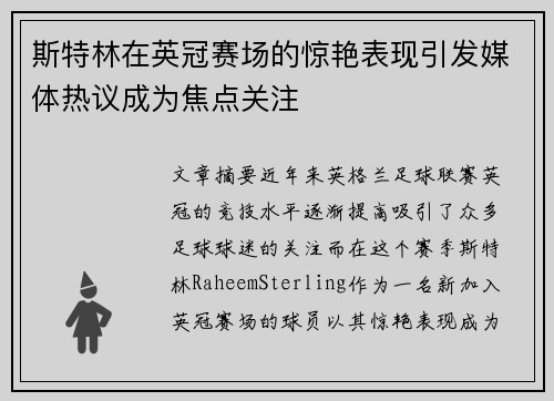 斯特林在英冠赛场的惊艳表现引发媒体热议成为焦点关注