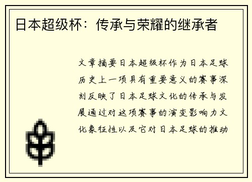 日本超级杯：传承与荣耀的继承者