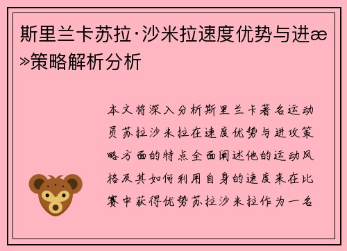 斯里兰卡苏拉·沙米拉速度优势与进攻策略解析分析